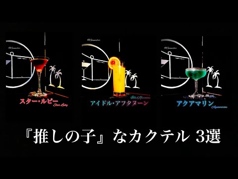 『推しの子』なカクテルを3つ選んでみた