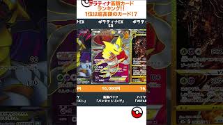 【ポケカ】ギラティナ 超高額カードランキングまとめ！ #Shorts