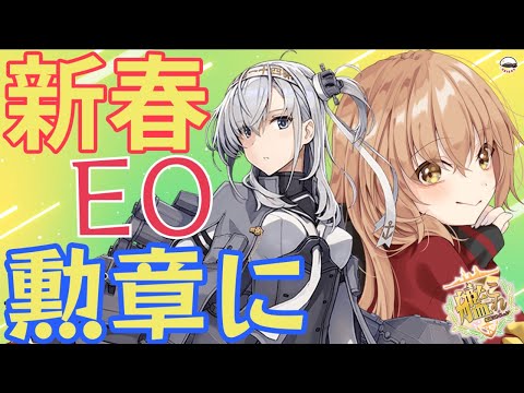 【#作業配信 】新春EOを勲章に変える力【#Vtuber #艦これ】