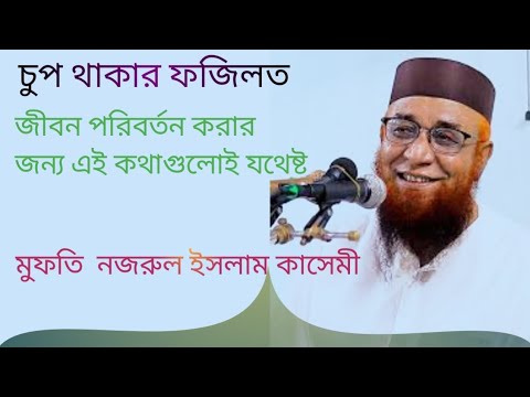 চুপ থাকার ফজিলত জীবন পরিবর্তন করার জন্য এই কথাগুলোই যথেষ্ট