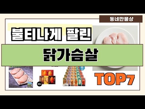 후기 대박!! 닭가슴살 추천 Best7!! (가격 비교 가성비 순위)