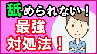 人に舐められなくなる方法は○○だった！？【心理学】