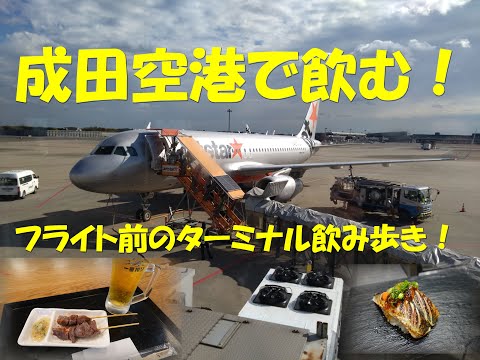 【成田空港で飲む！】フライト前の飲み歩き！【成田空港】【空港グルメ】【空港飲み】