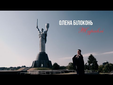 Прем'єра відеокліпу "Журавлі". Виконує Олена Білоконь. Слова Зої Журавки, музика Олени Білоконь