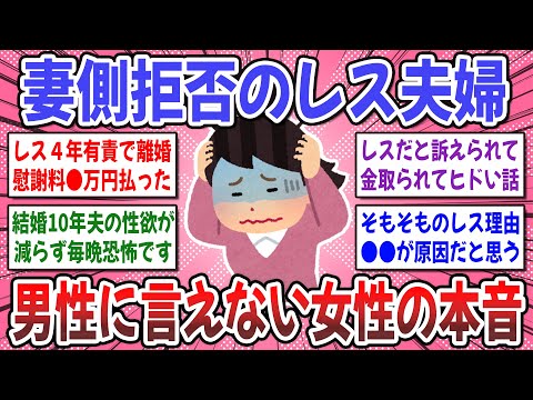 【有益スレ】妻側拒否のレス事情！夫婦関係こうなったら終わり？妻側セックスレスを解消した方のお話を聞かせてください！【ガルちゃん】