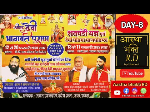 🔴Live Day - 6 श्रीमद् देवी भागवत पुराण ग्रामवासी चंदौरी कला सिवनी मध्य प्रदेश (म. प्र )