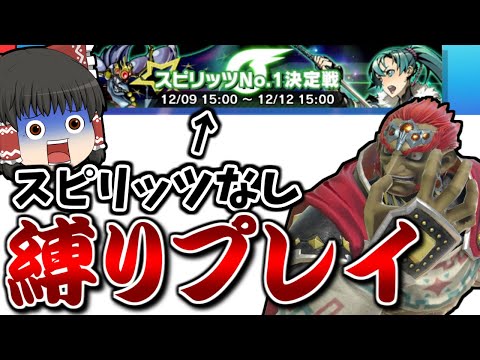 【スマブラSP】スピリッツありのトナメもガノンなら、丸腰で優勝できるんじゃね！！！？？？【ガノンドロフゆっくり実況part68】