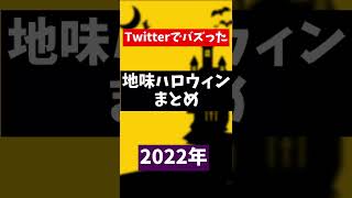 【地味ハロウィン】地味なのに完成度高すぎる地味ハロウィンまとめ