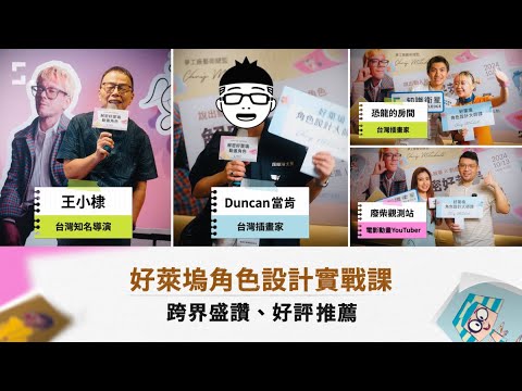 【王小棣導演、當肯 名人聯合好評推薦🔥】Chris 角色設計實戰課✍️