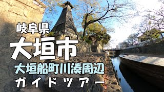 【岐阜県大垣市6分ガイド】大垣船町川湊周辺