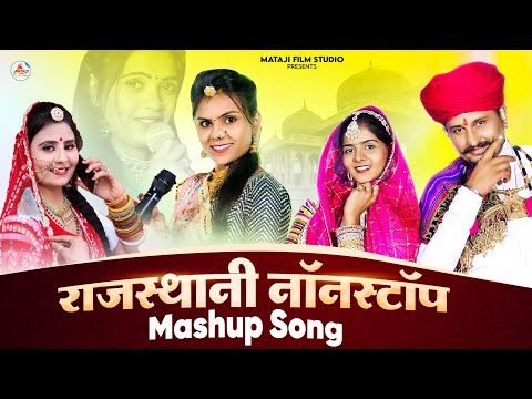 राजस्थान नॉनस्टॉप साँग| mashup song new | Marwadi latest Geet :Dinesh Dewasi Prakash : Mahiraj Suman