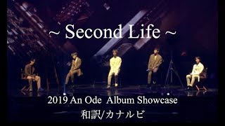 【和訳/カナルビ】 Second Life [SEVENTEEN/Vocal team/セブチ/ボカチ/세븐틴] An Ode Album ShowCase