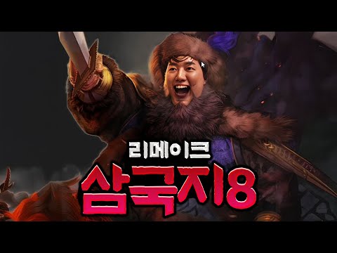 뚱보 동숙의 NEW 삼국지 정복기 [삼국지 8 리메이크] #1