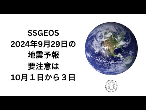 SSGEOS 2024年9月29日の地震予報