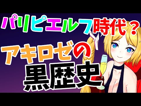 アキロゼの黒歴史？主催したパーティでスピリタスを飲んで記憶が飛ぶ【ホロライブ　切り抜き】hololive Akirose clip