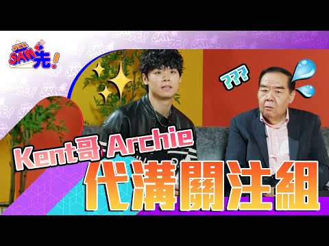 Kent哥 Archie 到底有幾認識對方？ ｜See Saw 先