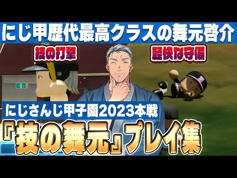 本戦で軽快でカッコ良く魅せる『技の舞元』まとめ【にじさんじ甲子園/#にじ甲2023/舞元啓介/にじさんじ高校/切り抜き】