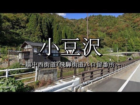 小豆沢（飛騨街道：岐阜県飛騨市）