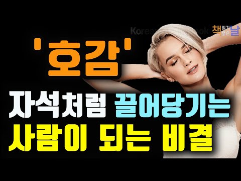 왠지 끌리고 계속 만나고 싶은 사람, 호감을 부르는 실전 전략 7가지, 괜히 끌리는 사람들, 호감의 법칙 50│오디오북 책읽어주는여자 korean audiobook