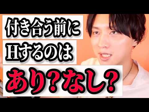 付き合う前にしちゃうとどうなる？恋愛のプロが答えます！【モテ期プロデューサー荒野】切り抜き #マッチングアプリ #恋愛相談 #婚活