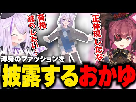 【ホロオフコーデ】ついに正体を現してしまったおかゆ【ホロライブ/切り抜き/宝鐘マリン/猫又おかゆ】