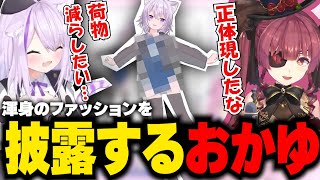 【ホロオフコーデ】ついに正体を現してしまったおかゆ【ホロライブ/切り抜き/宝鐘マリン/猫又おかゆ】