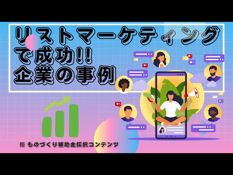 リストマーケティングのやり方を活用している企業の成功事例