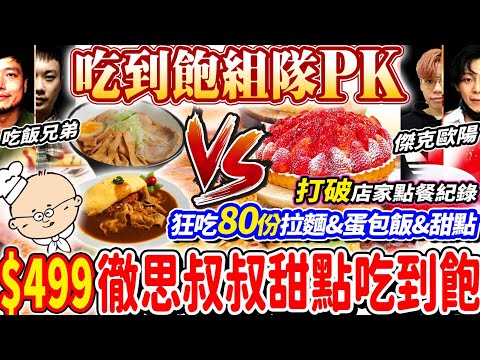 【$499全台唯一徹斯叔叔吃到飽】大胃王組隊狂吃100份甜點吃到飽！大胃王爆吃80份拉麵/蛋包飯/甜點！狂點150份餐點破店家紀錄！拉麵吃到飽！大胃王｜吃播mukbang｜台北｜Eating show