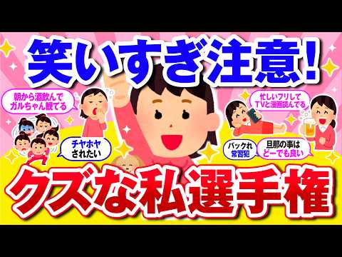 【有益】笑えるエピソード続出！クズ行動ナンバーワンは誰？【ガルちゃん】