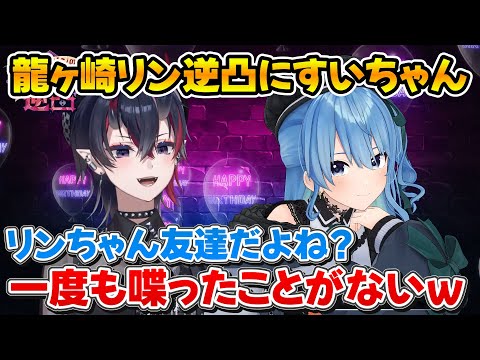 ぶいあーるで共演が叶わなかったすいちゃんとついに対談する龍ヶ崎リン【ホロライブ/ななしいんく/龍ヶ崎リン/星街すいせい】