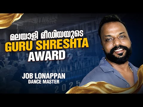 മലയാളി മീഡിയയുടെ Guru Shreshta Award | Job Lonappan | Dance Master | Malayali Media