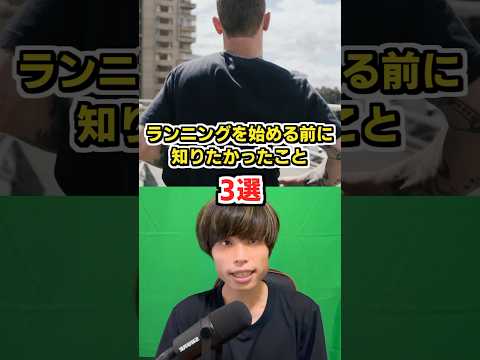 ランニングを始める前に知りたかったこと3選 #フルマラソン #ランニング #陸上 #トレーニング #shorts