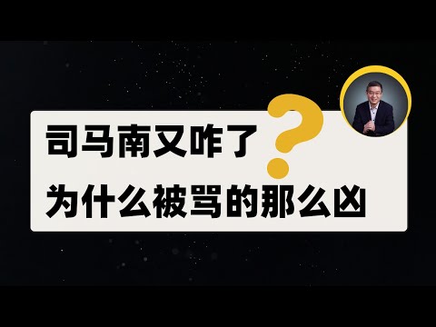 司馬南代言西鳳酒被罵【直播精選】第578期