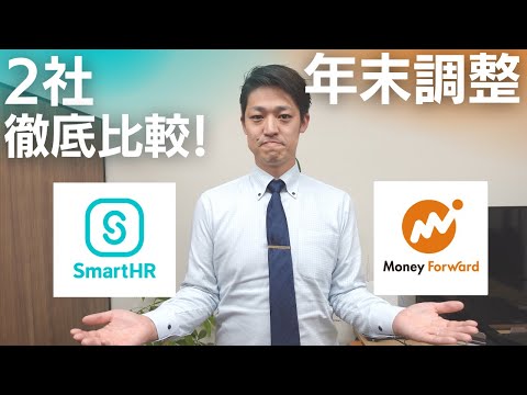 【年末調整】おすすめのクラウドで実際に作業しながら、比較してみた！（SmartHR、マネーフォワード年末調整）