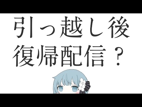 【 雑談 】引っ越してから、いろいろありました【 Figaro / Vsinger 】