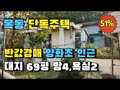 서울 양천구 목동 양화초등학교 인근 단독주택 반값경매 숲세권