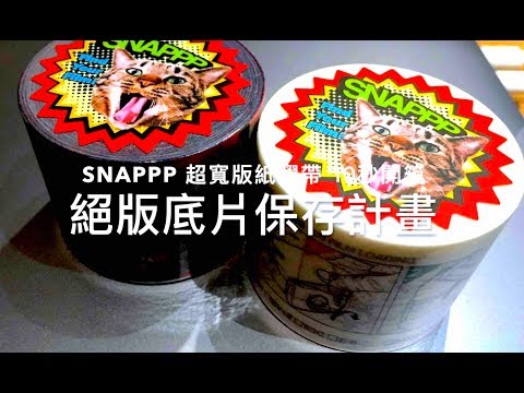 【絕版底片永久保存計畫】SNAPPP 超寬版膠卷紙膠帶12秒快速開箱