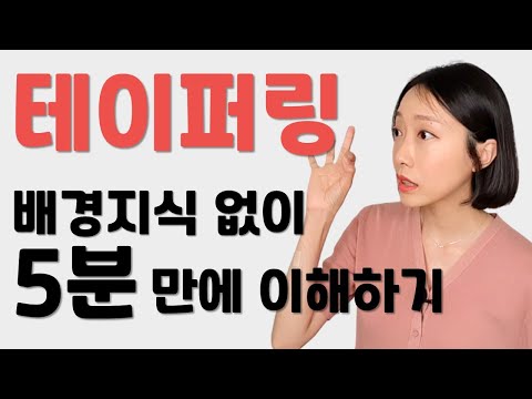 테이퍼링이란? 뜻 5분만에 쉽게 설명한다!