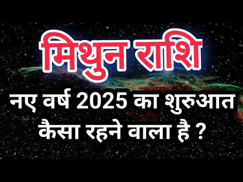 मिथुन राशि नए वर्ष 2025 का शुरुआत कैसा रहने वाला है ? Gemini: How is the beginning of the new year .