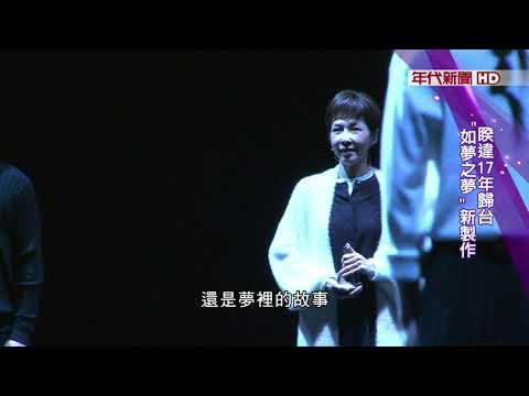 2023"如夢之夢"台灣版全新製作