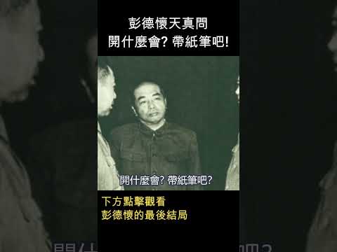 開彭德懷批鬥會，他天真問 : 開什麼會? 帶紙筆吧!  #shorts