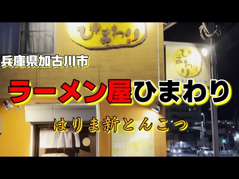 【加古川市】はりま新とんこつとはどんなラーメン　　＃ラーメン＃中華