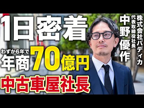 【年商1兆円をガチで目指す男】バディカ中野社長が“涙”した日