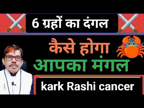 Kark Rashi cancer  6 ग्रहों की युति । धर्म भाव में समुन्द्र मंथन योग में रत्न तो निकलेगा ही किंतु