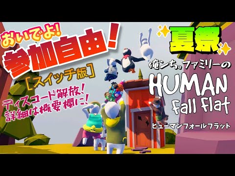 【#参加型】スイッチ版『Human: Fall Flat（ヒューマンフォールフラット）』をみんなでプレイ！！初見さん＆無言参加 歓迎！！！【俺ンちファミリー】