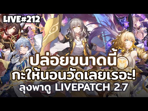 นั่งดู Patch2.7 ถ้าพรี่จะปล่อยมาขนาดนี้ พวกผมนอนวัดก็ได้คับ! l Honkai Star Rail Live212