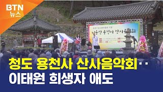 [BTN뉴스] 청도 용천사 산사음악회‥이태원 희생자 애도