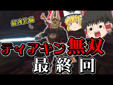 【ティアキン無双(笑)】最強武器作って無双！！！！！#最終回【ゼルダの伝説ティアーズオブザキングダム】【ゆっくり実況】