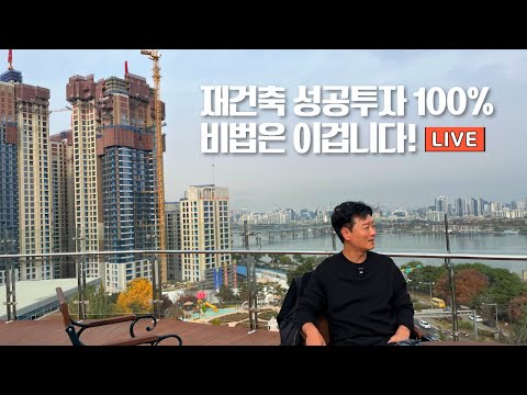 [LIVE] 재건축 성공투자 100% 비법은 이겁니다! (실패 확률 제로 비법)