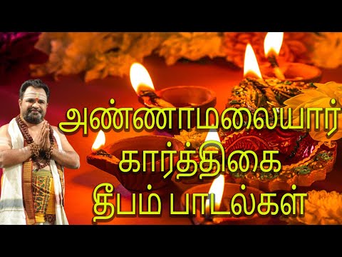 அண்ணாமலையார் கார்த்திகை தீபம் 108 போற்றி பாடல் - கார்த்திகை தீபத்திருநாள் சிறப்பு பக்திபாடல்.